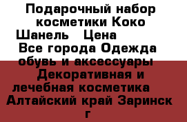 Подарочный набор косметики Коко Шанель › Цена ­ 2 990 - Все города Одежда, обувь и аксессуары » Декоративная и лечебная косметика   . Алтайский край,Заринск г.